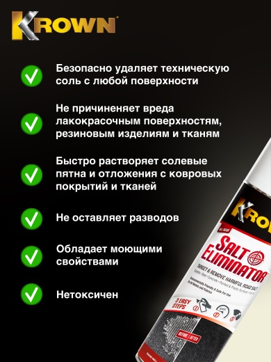 Моющее средство для удаления соли, аэрозоль (400 гр.)