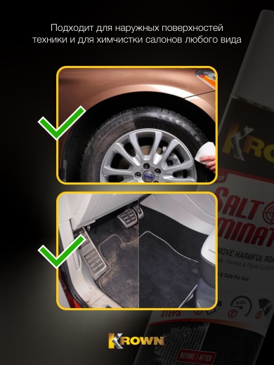 Моющее средство для удаления соли, аэрозоль (400 гр.)