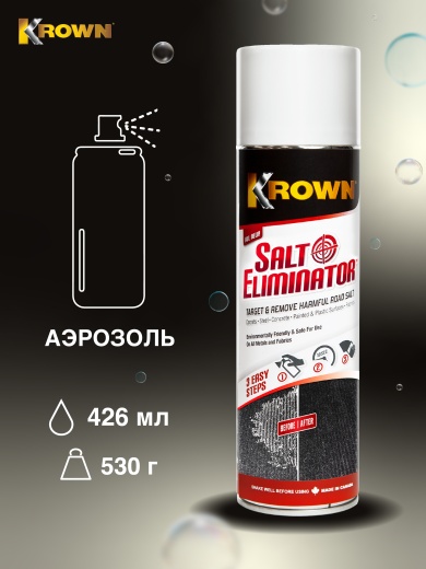 Моющее средство для удаления соли, аэрозоль (400 гр.)